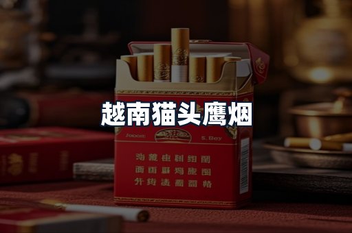 越南猫头鹰烟