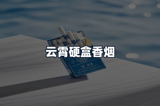 云霄硬盒香烟